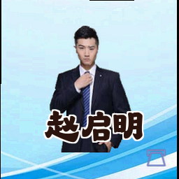 赵启明