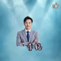 李铭