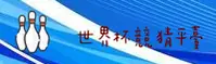 (推荐) 世界杯下注入口—中文站提供实时赔率中心